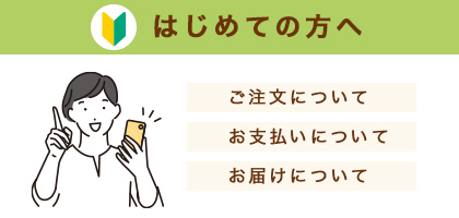 はじめての方へ