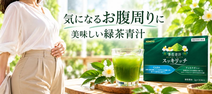 茶花青汁スッキリッチ