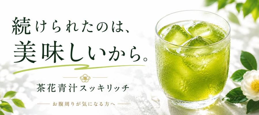 茶花青汁スッキリッチ