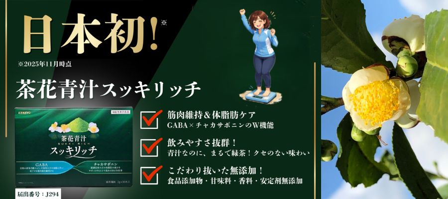 茶花青汁スッキリッチ