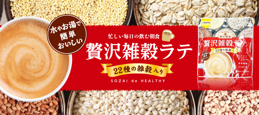 贅沢雑穀ラテ