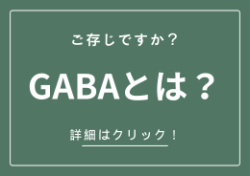 GABAとは？