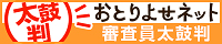 おとりよせネット_太鼓判