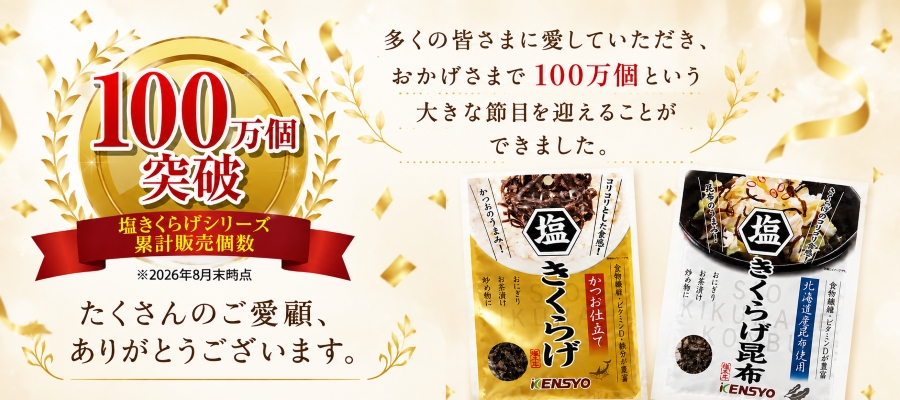 塩きくらげ100万個突破