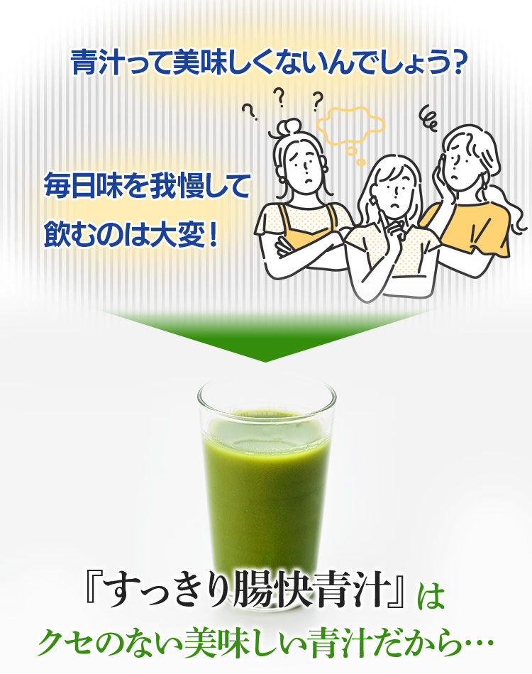 すっきり腸快青汁_コンテンツ3-1