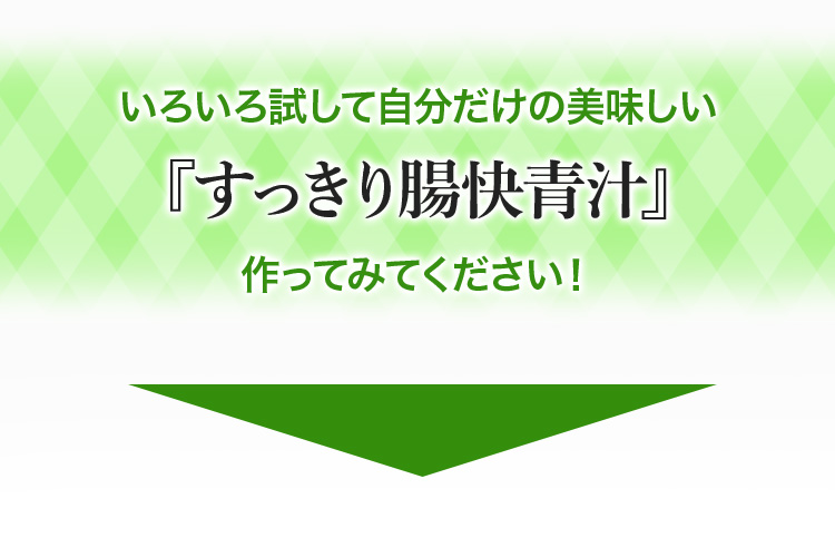 すっきり腸快青汁_コンテンツ3-3