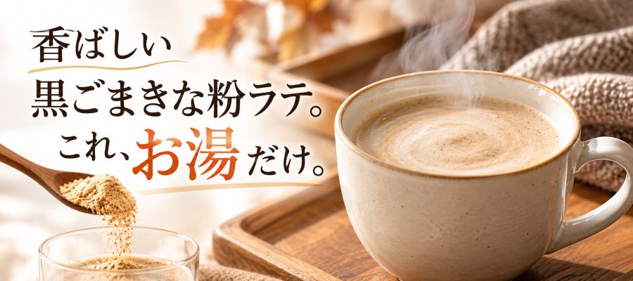 贅沢雑穀ラテ