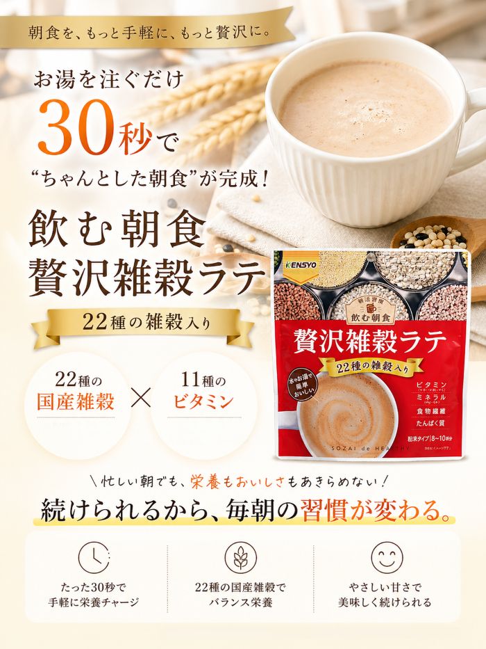 雑穀ラテ