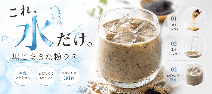 贅沢雑穀ラテ